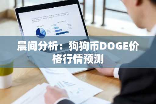晨间分析：狗狗币DOGE价格行情预测