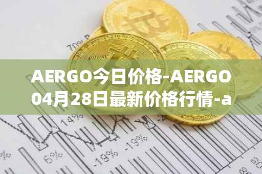 AERGO今日价格-AERGO04月28日最新价格行情-aergo最新走势消息