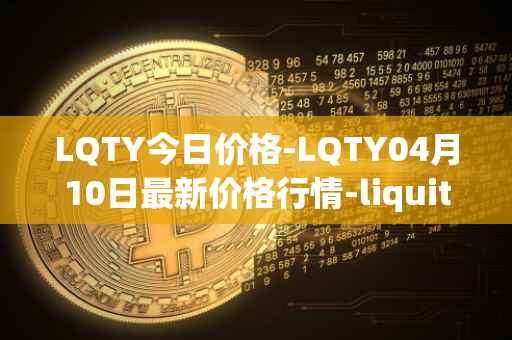LQTY今日价格-LQTY04月10日最新价格行情-liquity最新走势消息