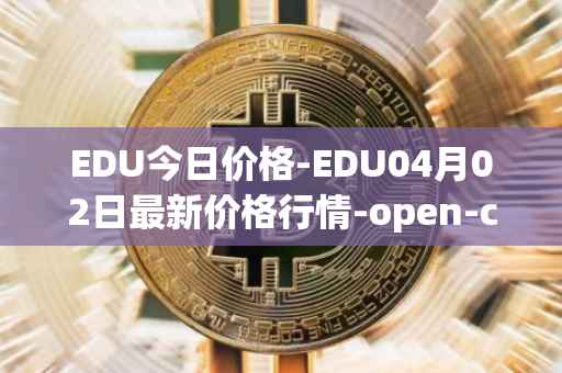EDU今日价格-EDU04月02日最新价格行情-open-campus最新走势消息