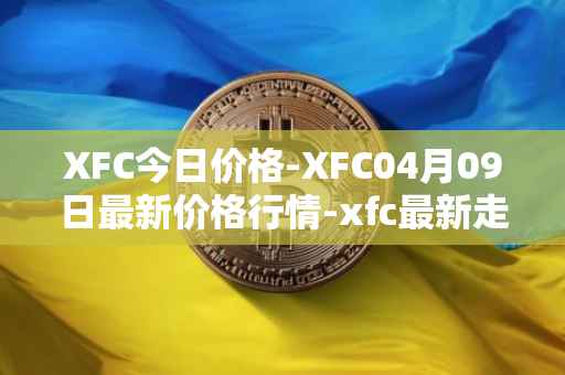 XFC今日价格-XFC04月09日最新价格行情-xfc最新走势消息