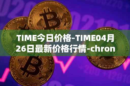 TIME今日价格-TIME04月26日最新价格行情-chronobank最新走势消息