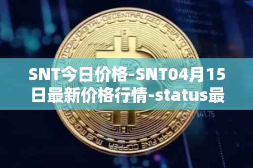 SNT今日价格-SNT04月15日最新价格行情-status最新走势消息