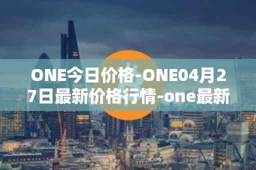 ONE今日价格-ONE04月27日最新价格行情-one最新走势消息