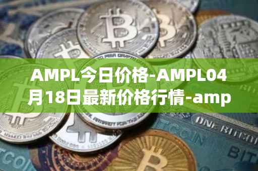 AMPL今日价格-AMPL04月18日最新价格行情-ampleforth最新走势消息