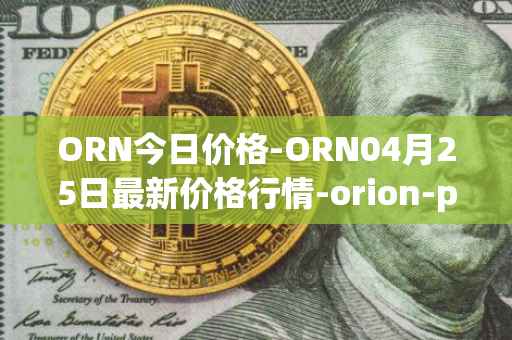 ORN今日价格-ORN04月25日最新价格行情-orion-protocol最新走势消息