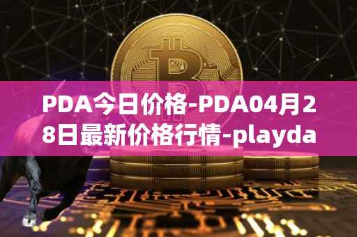 PDA今日价格-PDA04月28日最新价格行情-playdapp最新走势消息