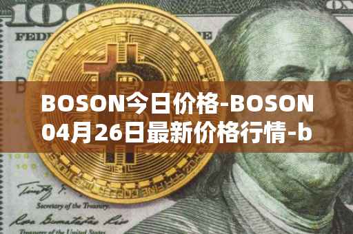 BOSON今日价格-BOSON04月26日最新价格行情-boson-token最新走势消息