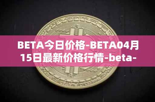 BETA今日价格-BETA04月15日最新价格行情-beta-finance最新走势消息