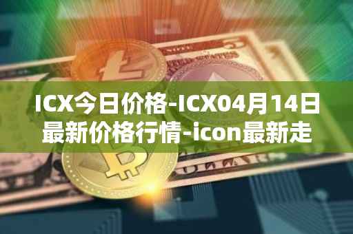 ICX今日价格-ICX04月14日最新价格行情-icon最新走势消息