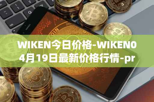 WIKEN今日价格-WIKEN04月19日最新价格行情-projectwith最新走势消息