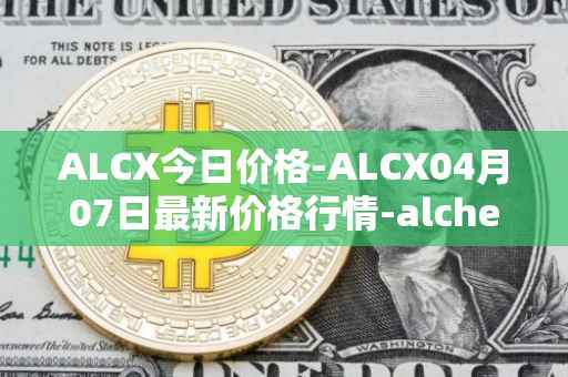 ALCX今日价格-ALCX04月07日最新价格行情-alchemix最新走势消息