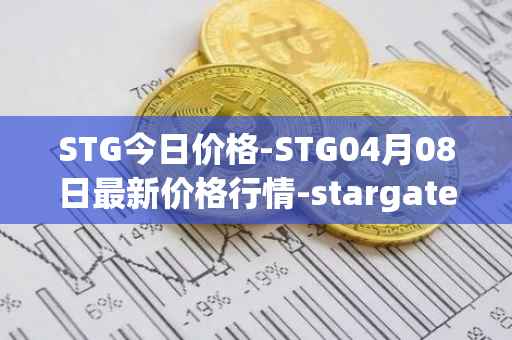 STG今日价格-STG04月08日最新价格行情-stargate-finance最新走势消息