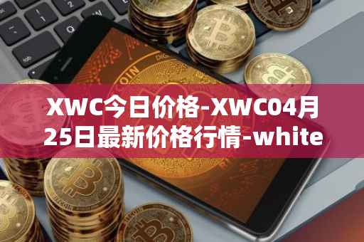 XWC今日价格-XWC04月25日最新价格行情-whitecoin最新走势消息