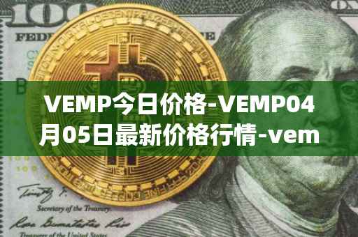 VEMP今日价格-VEMP04月05日最新价格行情-vempire-ddao最新走势消息