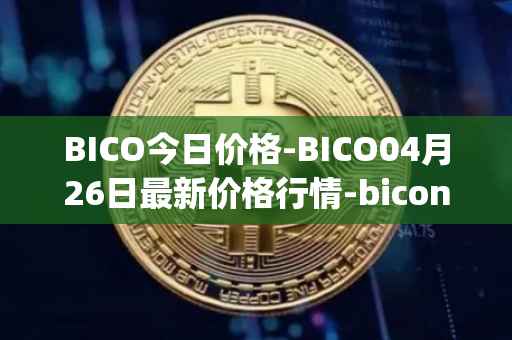 BICO今日价格-BICO04月26日最新价格行情-biconomy最新走势消息
