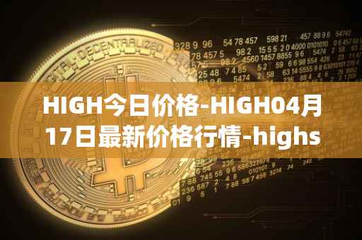 HIGH今日价格-HIGH04月17日最新价格行情-highstreet最新走势消息