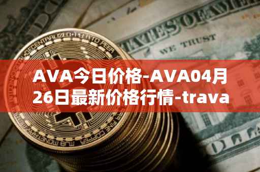 AVA今日价格-AVA04月26日最新价格行情-travala最新走势消息