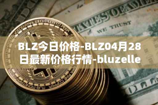BLZ今日价格-BLZ04月28日最新价格行情-bluzelle最新走势消息