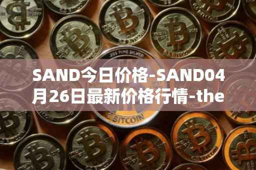 SAND今日价格-SAND04月26日最新价格行情-the-sandbox最新走势消息