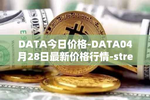 DATA今日价格-DATA04月28日最新价格行情-streamr-datacoin最新走势消息
