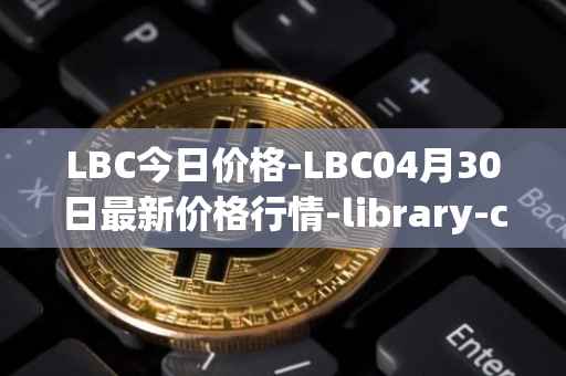 LBC今日价格-LBC04月30日最新价格行情-library-credit最新走势消息