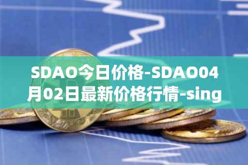 SDAO今日价格-SDAO04月02日最新价格行情-singularitydao最新走势消息