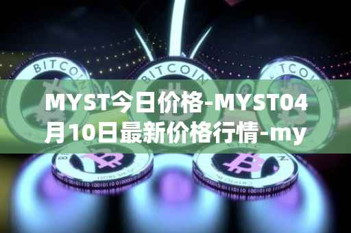 MYST今日价格-MYST04月10日最新价格行情-mysterium最新走势消息