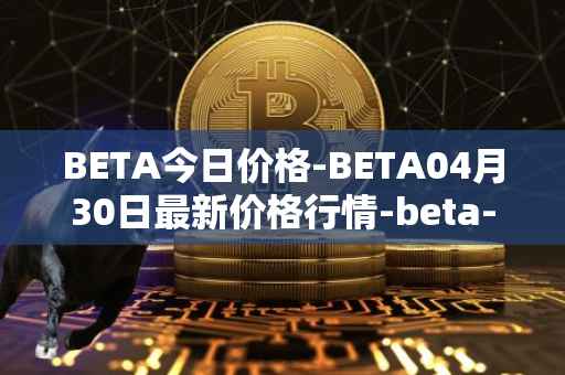 BETA今日价格-BETA04月30日最新价格行情-beta-finance最新走势消息