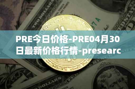 PRE今日价格-PRE04月30日最新价格行情-presearch最新走势消息