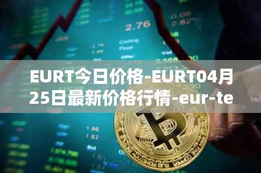 EURT今日价格-EURT04月25日最新价格行情-eur-tether最新走势消息
