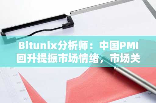 Bitunix分析师：中国PMI回升提振市场情绪，市场关注对等关税进程，BTC长期支撑位7.85万美元