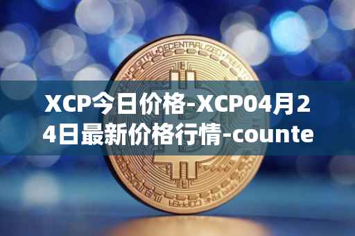 XCP今日价格-XCP04月24日最新价格行情-counterparty最新走势消息