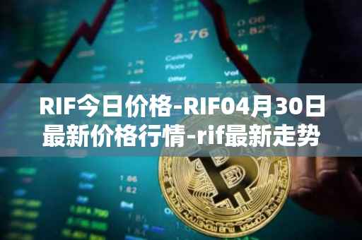 RIF今日价格-RIF04月30日最新价格行情-rif最新走势消息