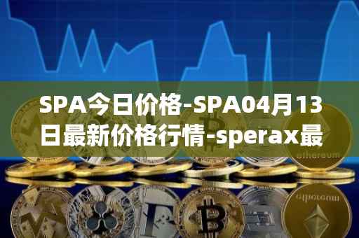 SPA今日价格-SPA04月13日最新价格行情-sperax最新走势消息