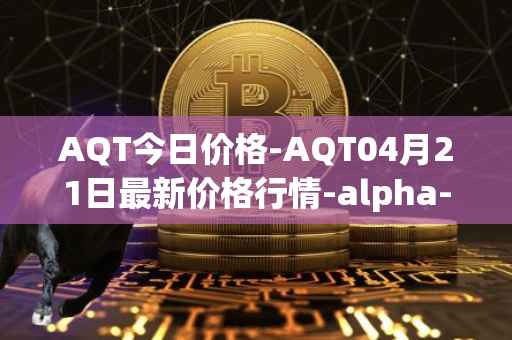 AQT今日价格-AQT04月21日最新价格行情-alpha-quark-token最新走势消息