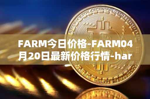 FARM今日价格-FARM04月20日最新价格行情-harvest-finance最新走势消息
