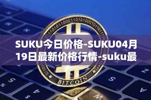 SUKU今日价格-SUKU04月19日最新价格行情-suku最新走势消息