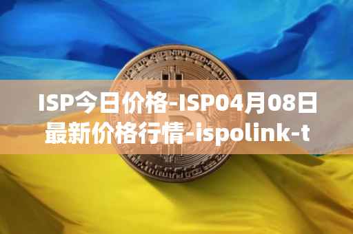 ISP今日价格-ISP04月08日最新价格行情-ispolink-token最新走势消息