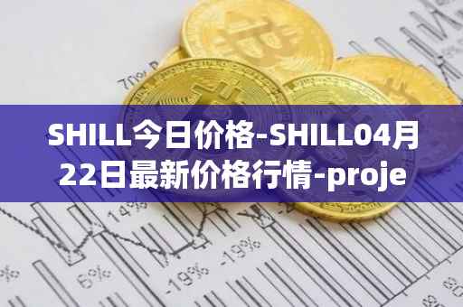 SHILL今日价格-SHILL04月22日最新价格行情-projectseedtoken最新走势消息