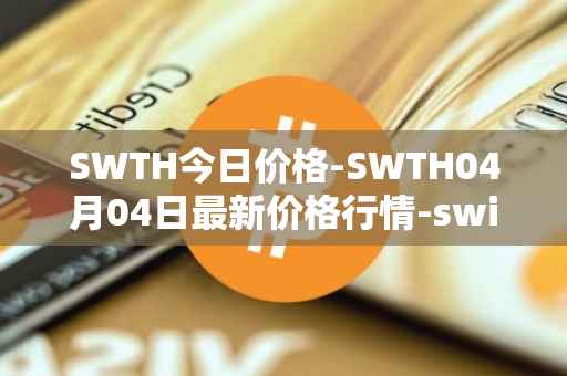 SWTH今日价格-SWTH04月04日最新价格行情-switcheo最新走势消息