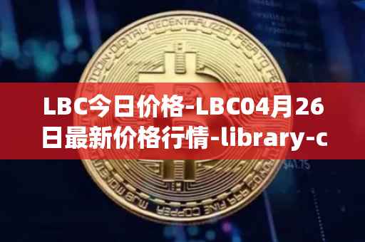 LBC今日价格-LBC04月26日最新价格行情-library-credit最新走势消息