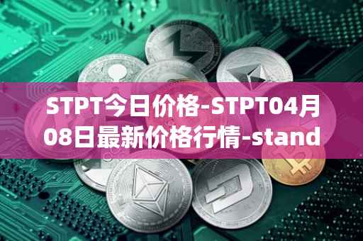 STPT今日价格-STPT04月08日最新价格行情-standardtokenizationprotocol最新走势消息