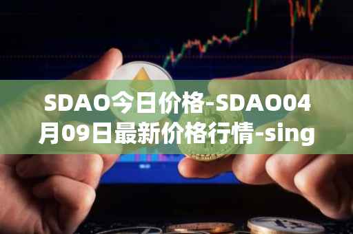SDAO今日价格-SDAO04月09日最新价格行情-singularitydao最新走势消息