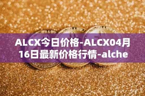 ALCX今日价格-ALCX04月16日最新价格行情-alchemix最新走势消息