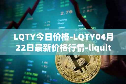 LQTY今日价格-LQTY04月22日最新价格行情-liquity最新走势消息