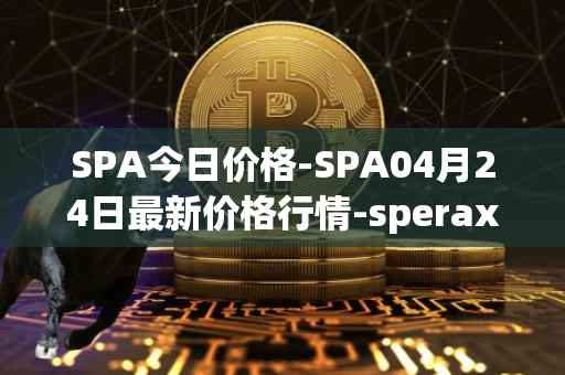 SPA今日价格-SPA04月24日最新价格行情-sperax最新走势消息