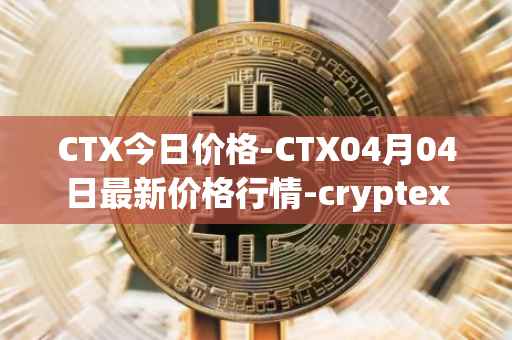 CTX今日价格-CTX04月04日最新价格行情-cryptex-finance最新走势消息