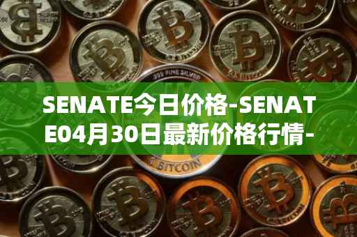 SENATE今日价格-SENATE04月30日最新价格行情-sidus-senatetoken最新走势消息
