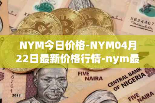 NYM今日价格-NYM04月22日最新价格行情-nym最新走势消息